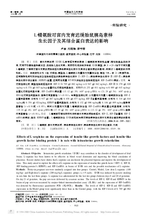 L_精氨酸对宫内发育迟缓胎鼠胰岛素样生长因子及其结合蛋白表达的影响