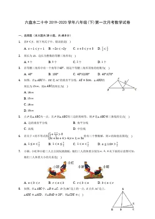 兰州市城关区树人中学2019-2020学年八年级(下)第一次月考数学试卷(含答案解析)