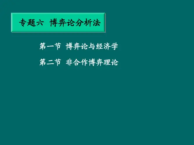 专题六：博弈论分析法