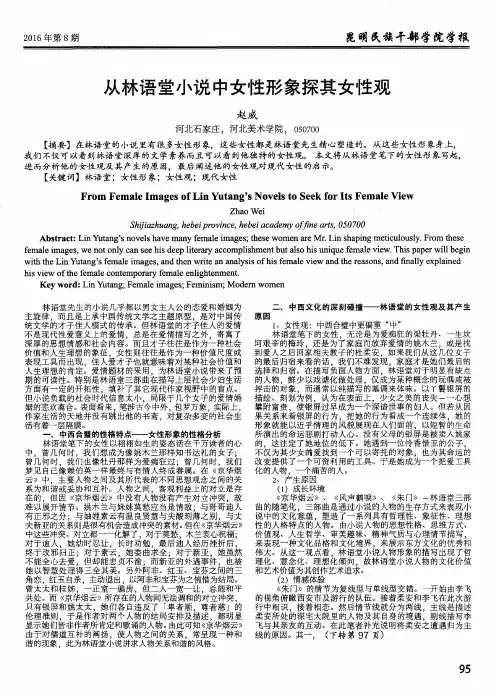 从林语堂小说中女性形象探其女性观