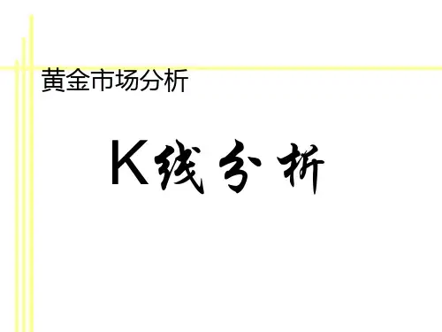 K线分析(精彩版)