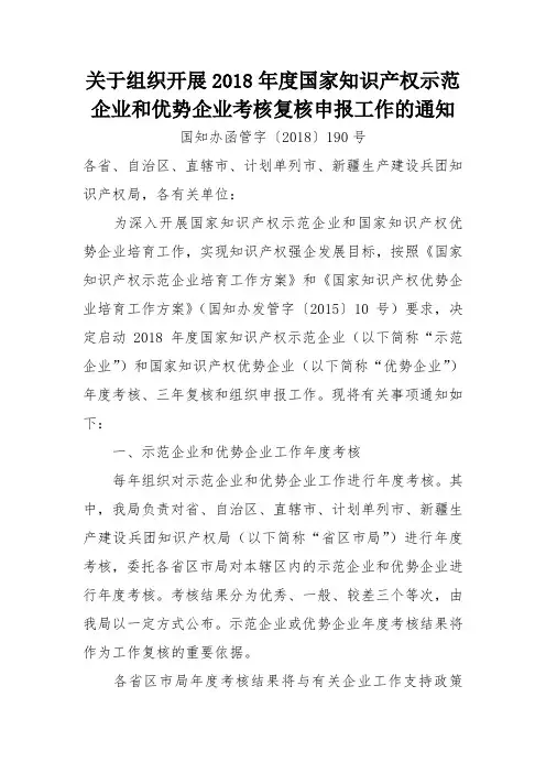 关于组织开展2018年度国家知识产权示范企业和优势企业考核复核申报工作的通知.doc