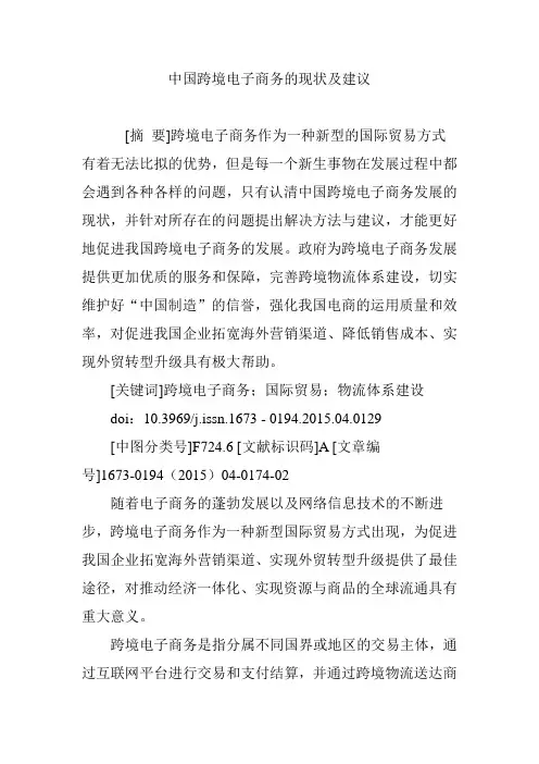 中国跨境电子商务的现状及建议