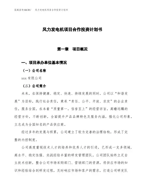 风力发电机项目合作投资计划书