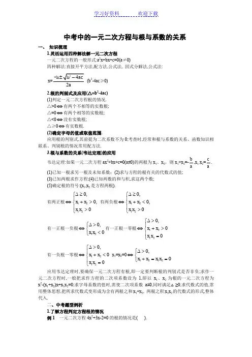 中考中的一元二次方程与根与系数的关系