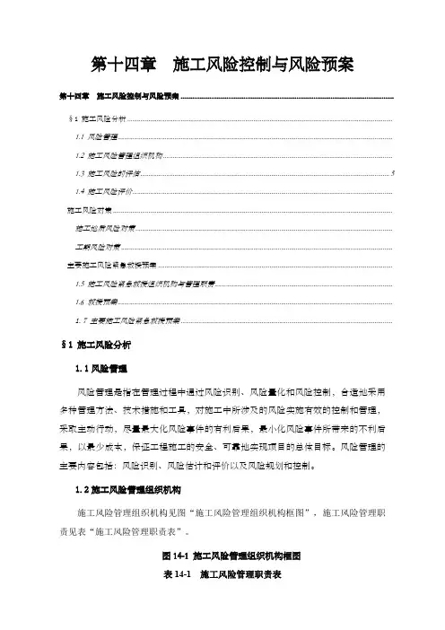 项目的工程施工风险控制与风险预案