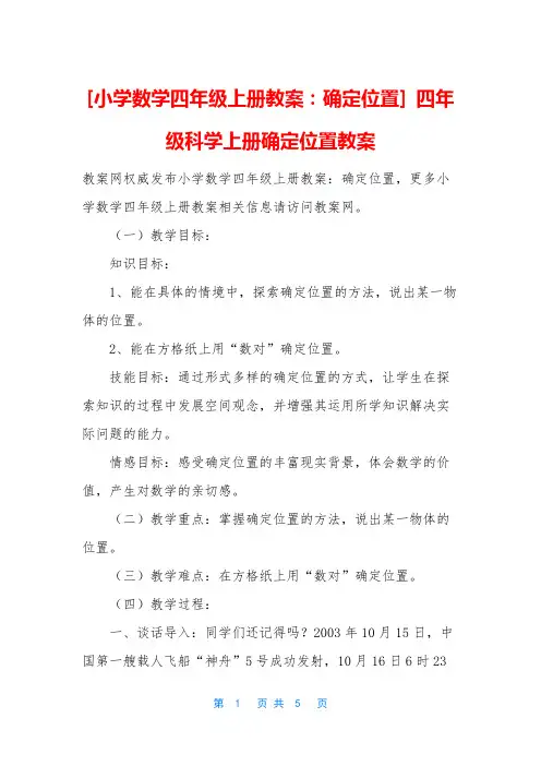 [小学数学四年级上册教案：确定位置] 四年级科学上册确定位置教案