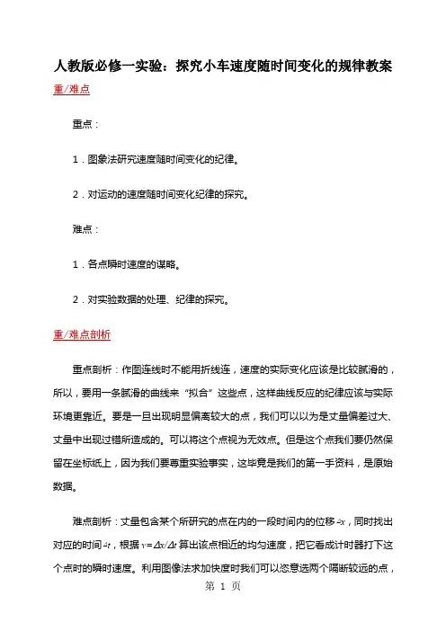 人教版必修一实验：探究小车速度随时间变化的规律教案