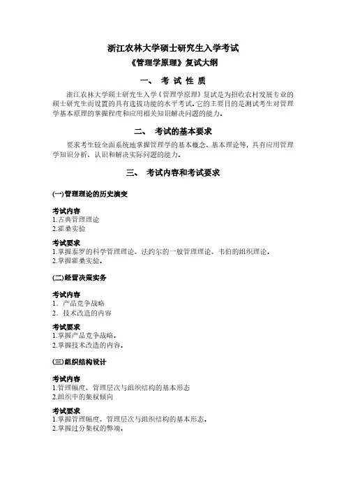 2019浙江农林大学考研专业课农村发展复试课程《管理学原理》考试大纲
