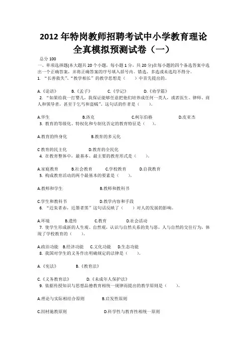 2012年特岗教师招聘考试中小学教育理论全真模拟预测试卷及答案(一)