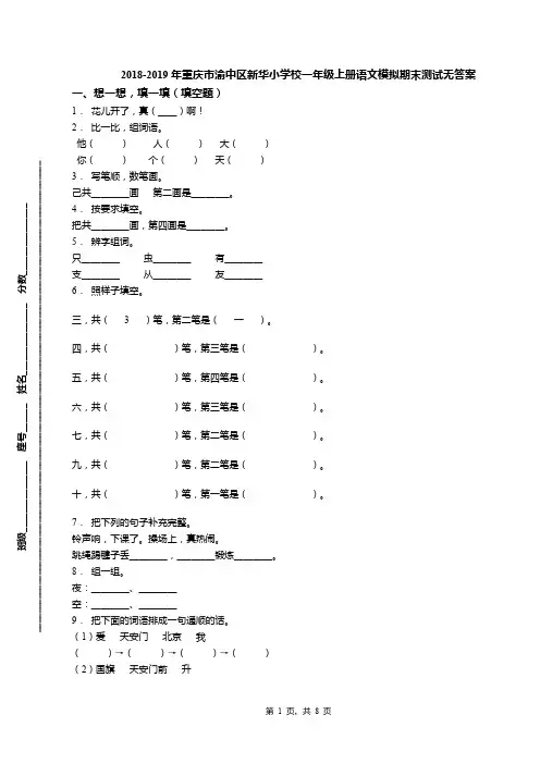 2018-2019年重庆市渝中区新华小学校一年级上册语文模拟期末测试无答案