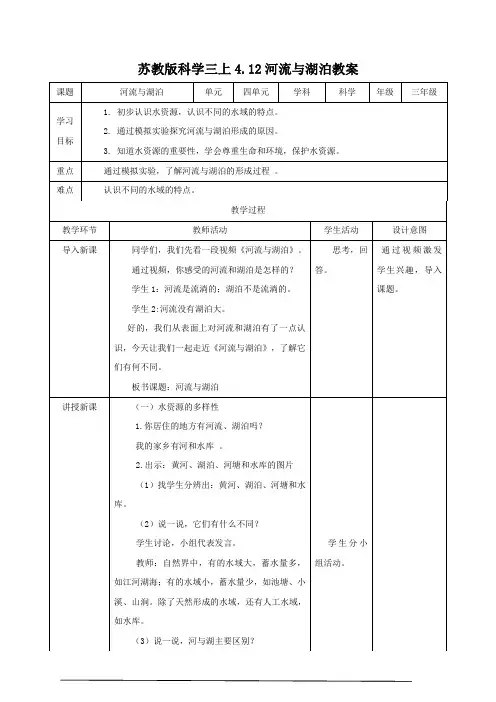苏教版小学科学新三年级上册科学4.12河流与湖泊 (教案)