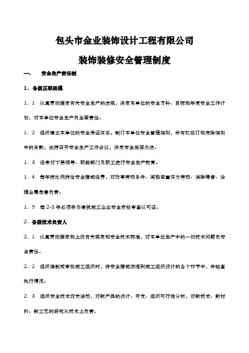 装修装饰公司安全管理制度范本