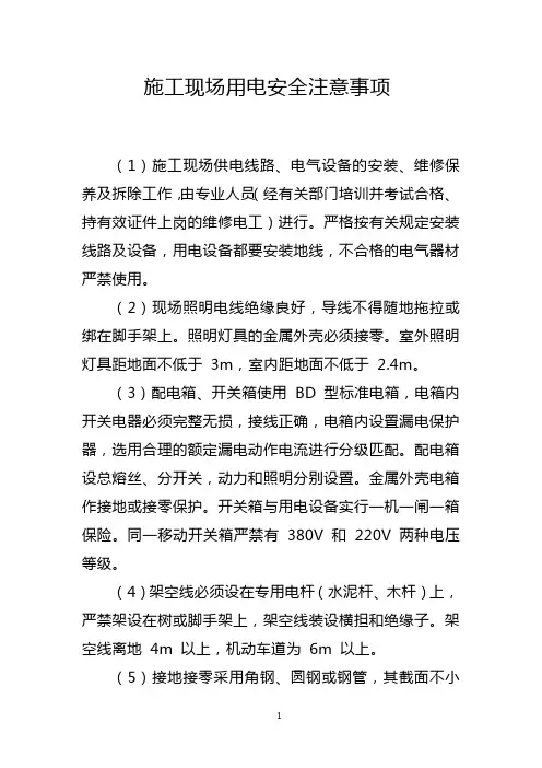 施工现场用电安全注意事项