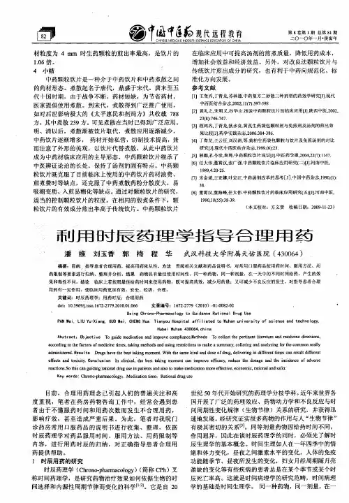 利用时辰药理学指导合理用药 2