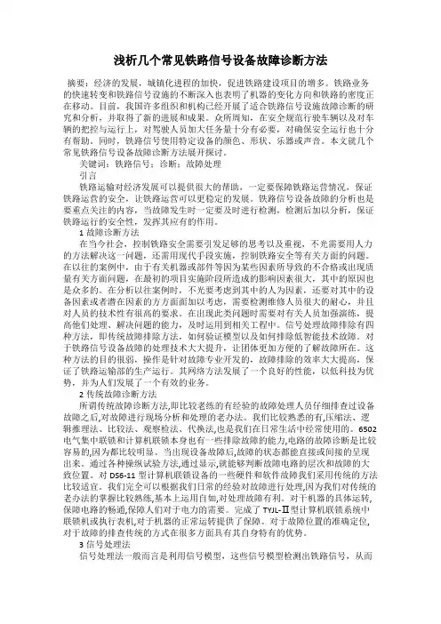 浅析几个常见铁路信号设备故障诊断方法