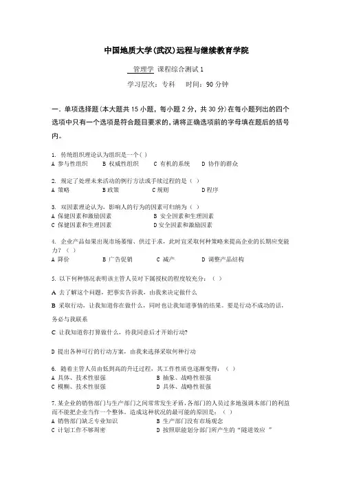 【中国地质大学】管理学综合测试1及答案