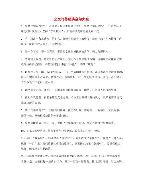 【公文名句】公文写作材料金句(大全精选)