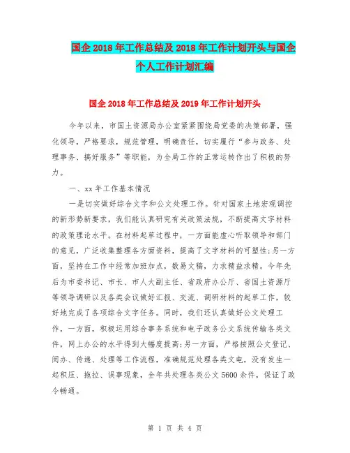 国企2018年工作总结及2018年工作计划开头与国企个人工作计划汇编.doc