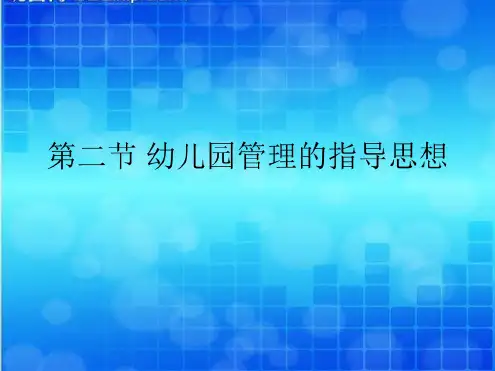 幼儿园管理的指导思想ppt课件