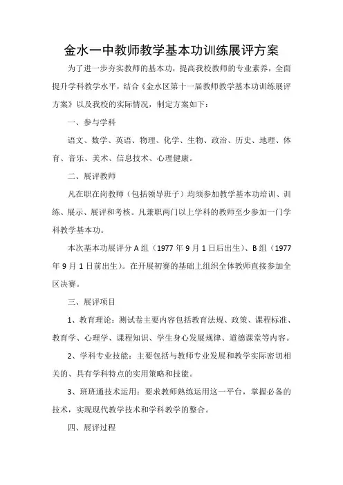 金水一中教师教学基本功训练展评方案