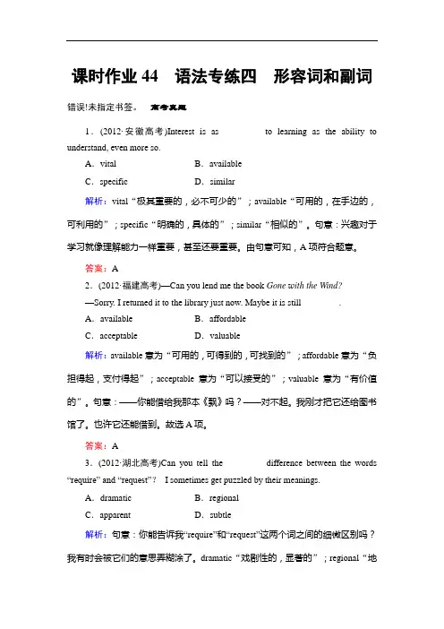 2014年高考英语总复习专项专练：形容词和副词(人教版,含2013模拟解析)