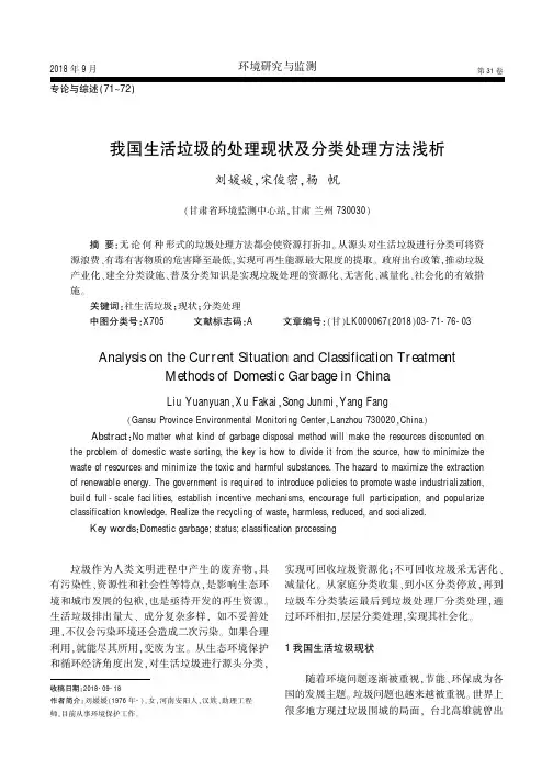 我国生活垃圾的处理现状及分类处理方法浅析