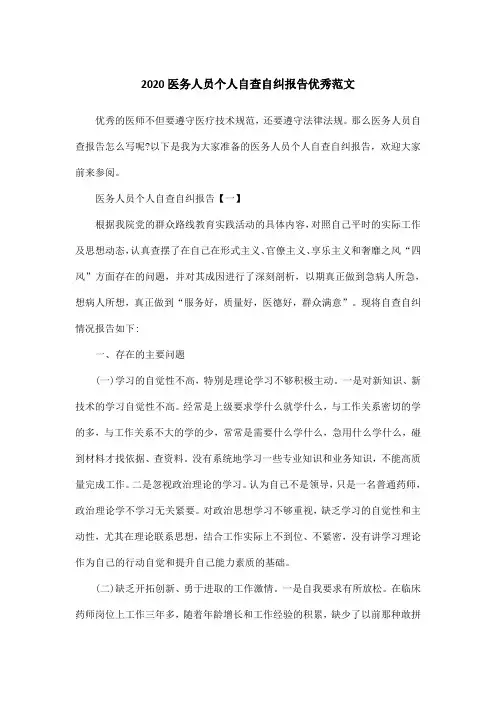 2020医务人员个人自查自纠报告优秀范文