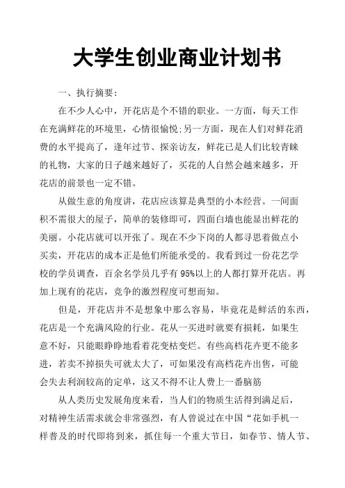 大学生创业商业计划书