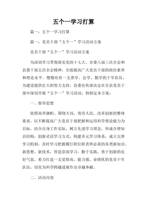 五个一学习打算