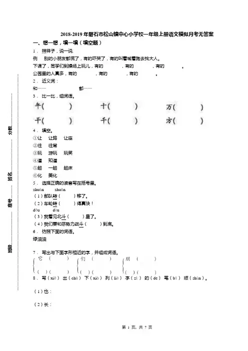 2018-2019年磐石市松山镇中心小学校一年级上册语文模拟月考无答案