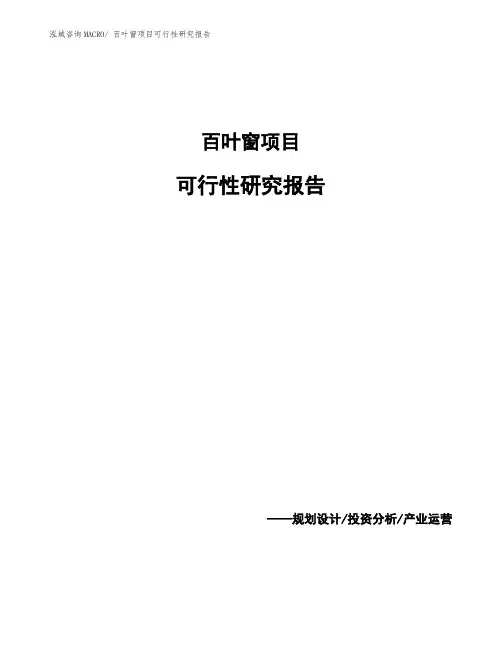百叶窗项目可行性研究报告