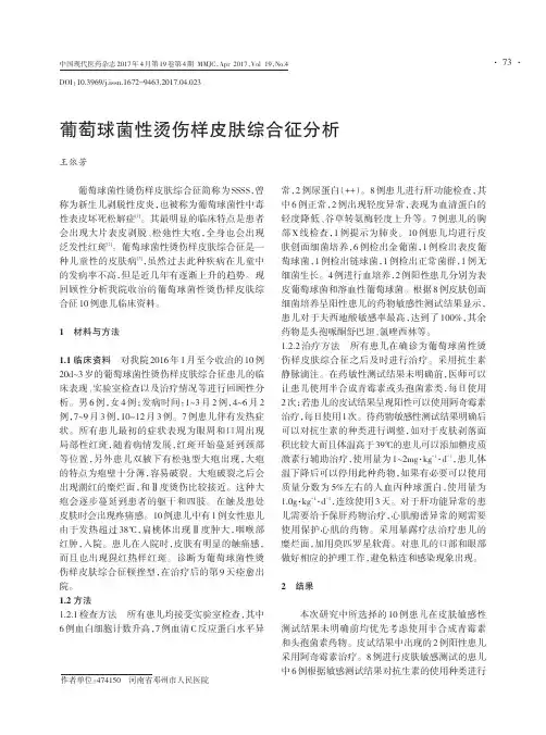 葡萄球菌性烫伤样皮肤综合征分析