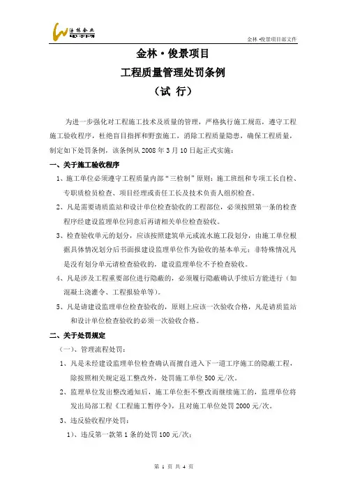 工程质量管理处罚条例(080229)
