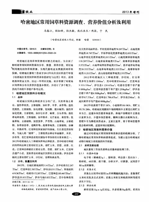 哈密地区常用饲草料资源调查、营养价值分析及利用