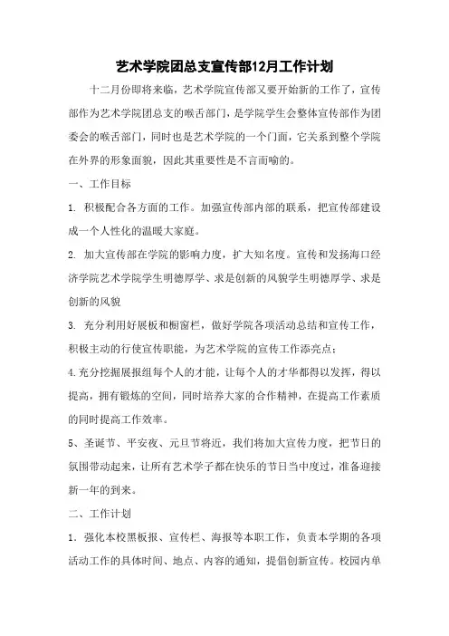 艺术学院团总支宣传部12月工作计划1