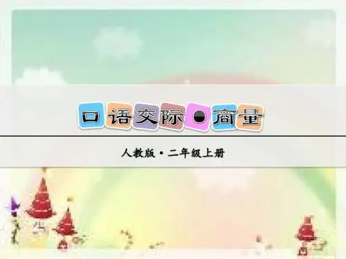 部编版 语文二年级上册第五单元口语交际《商量 》