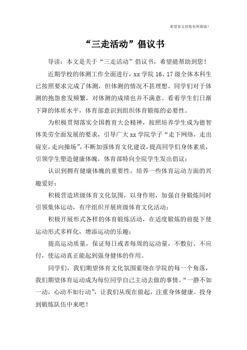 “三走活动”倡议书