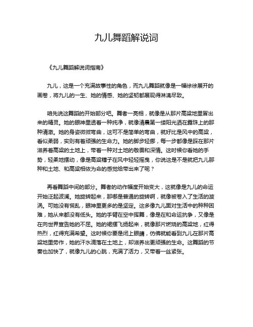 九儿舞蹈解说词