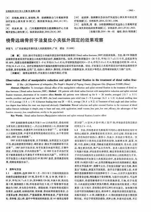桡骨远端骨折手法复位小夹板外固定的效果观察