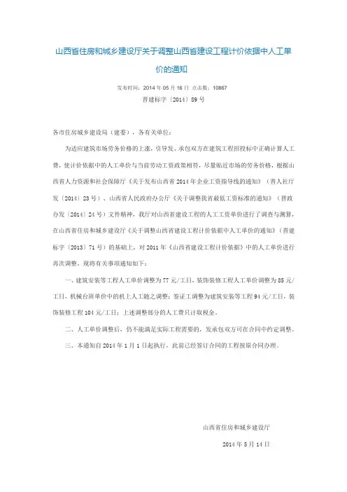 2014年山西省人工费调整文件, Microsoft Word 97-2003 文档