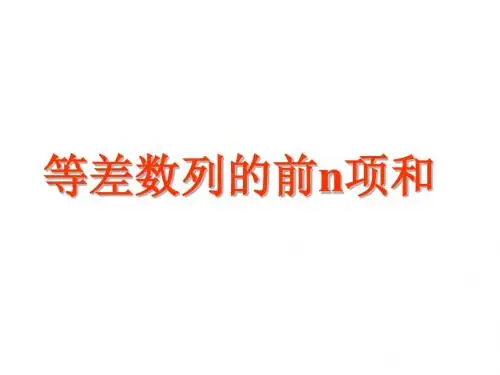 高二数学等差数列的前n项和4