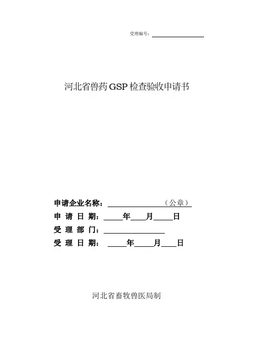 兽药经营GSP申请书
