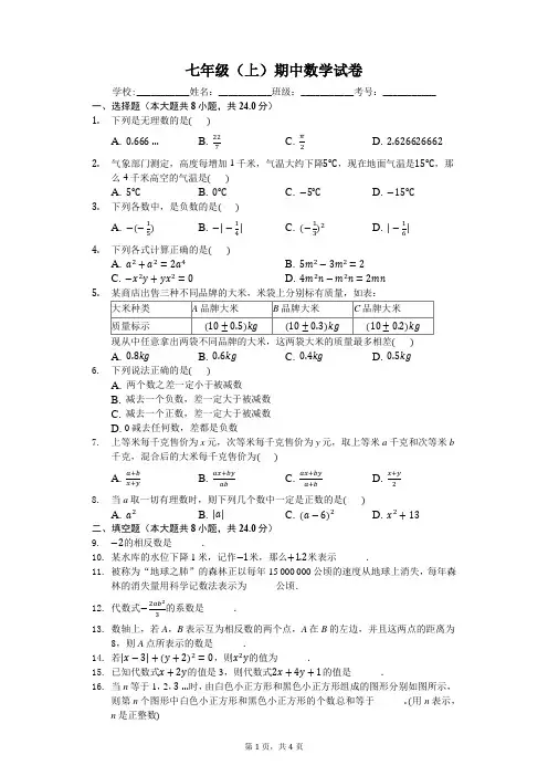 江苏 七年级(上)期中数学试卷-(含答案)