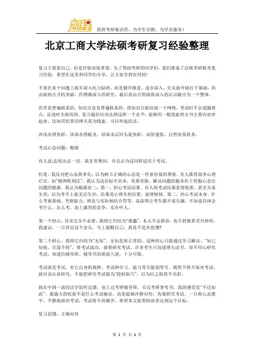 北京工商大学法硕考研复习经验整理