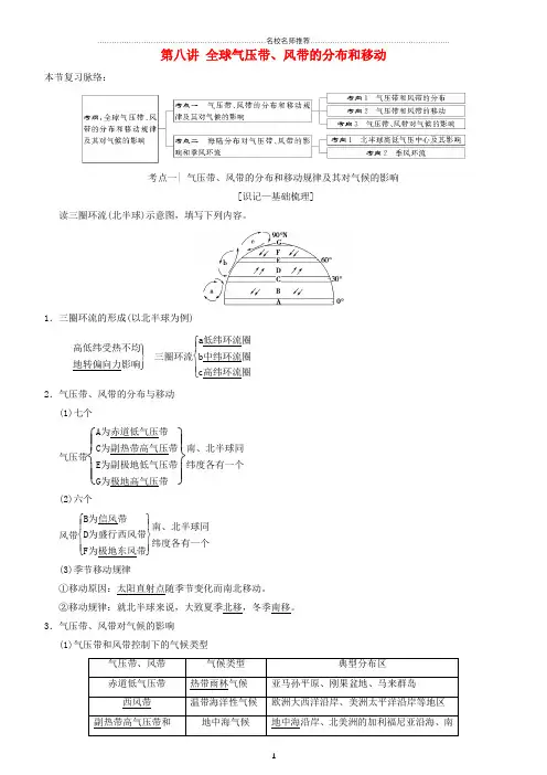 高考地理一轮复习 第八讲 全球气压带、风带的分布和移动讲练结合名师优质学案