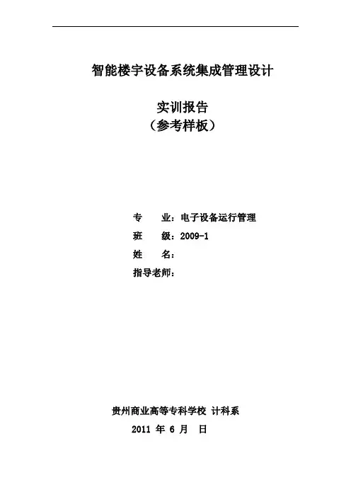 智能楼宇设备系统集成管理设计-报告样板(电设09)