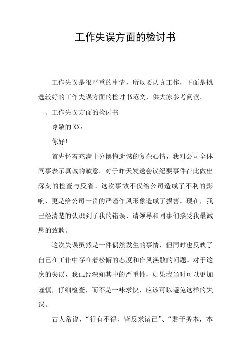 工作失误方面的检讨书