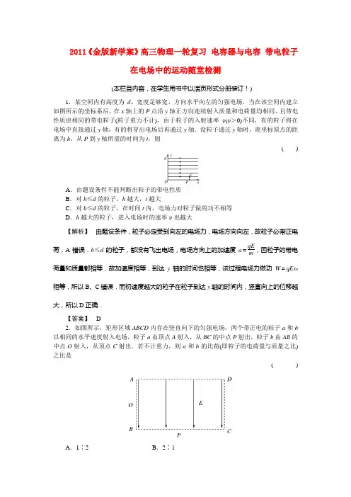 2011高三物理一轮复习 电容器与电容 带电粒子在电场中的运动随堂检测