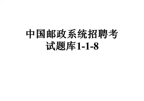 中国邮政系统招聘考试题库1-1-8